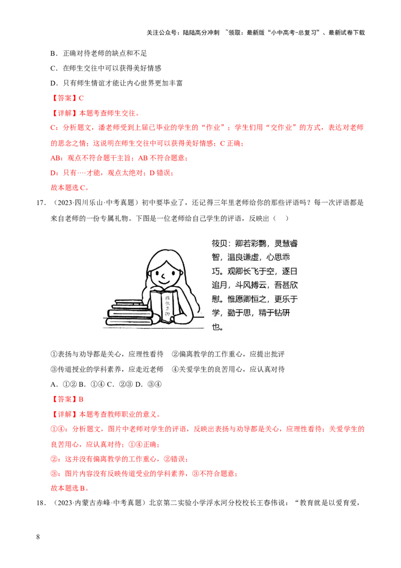 专题03师长情谊（解析版）_02中考总复习（2026版更新中）_07-道法-中考总复习_2026年中考复习（更新中）_好题汇编三年（2023-2025）中考道德与法治真题分类汇编（全国通用）