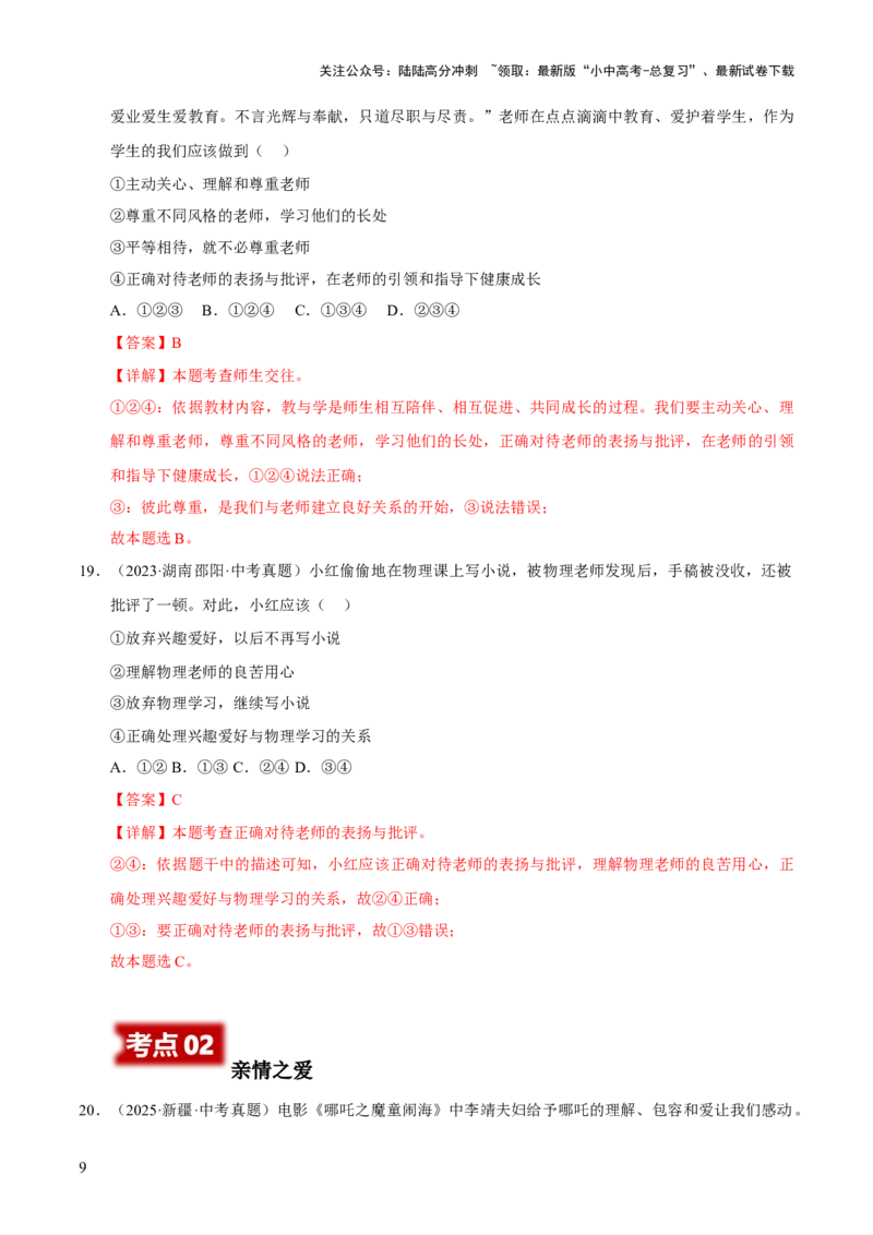 专题03师长情谊（解析版）_02中考总复习（2026版更新中）_07-道法-中考总复习_2026年中考复习（更新中）_好题汇编三年（2023-2025）中考道德与法治真题分类汇编（全国通用）