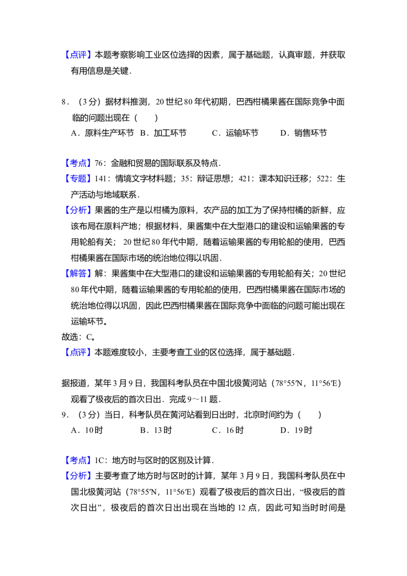 2010年全国统一高考地理试卷（全国卷Ⅱ）（解析版）_全国卷+地方卷_8.地理_1.地理高考真题试卷_2008-2020年_全国卷_全国统一高考地理（新课标ii）08-21_A4word版