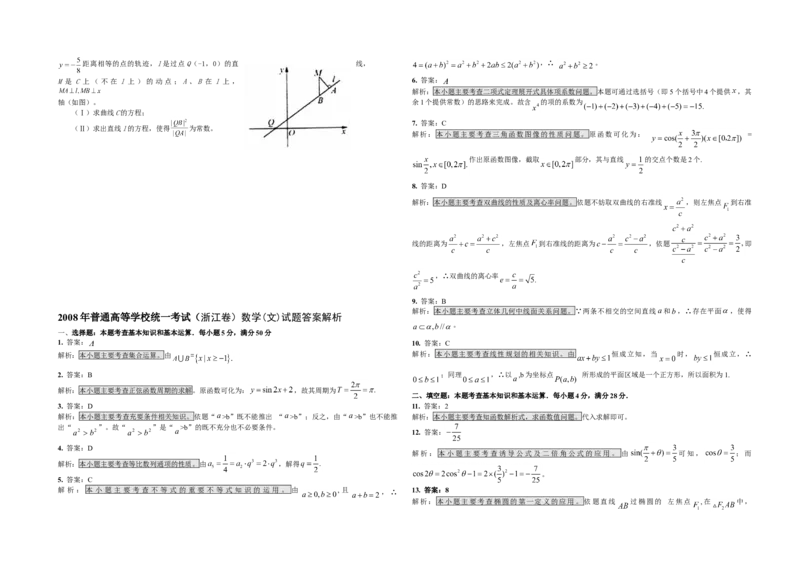 2008年浙江省高考数学文（解析版）_全国卷+地方卷_2.数学_1.数学高考真题试卷_2008-2020年_地方卷_浙江高考数学08-23_A3word版