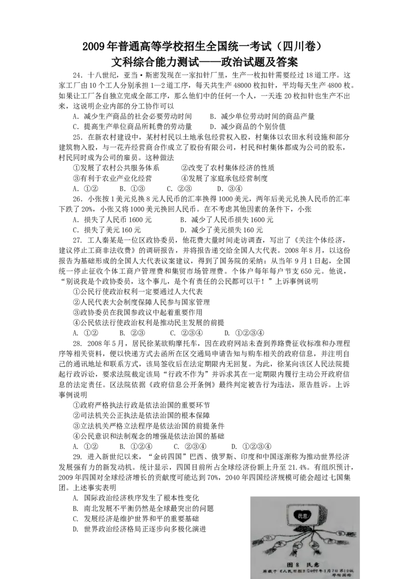 2009年高考四川卷文综政治及参考答案_全国卷+地方卷_9.政治_1.政治高考真题试卷_2008-2020年_地方卷_四川高考政治08-20