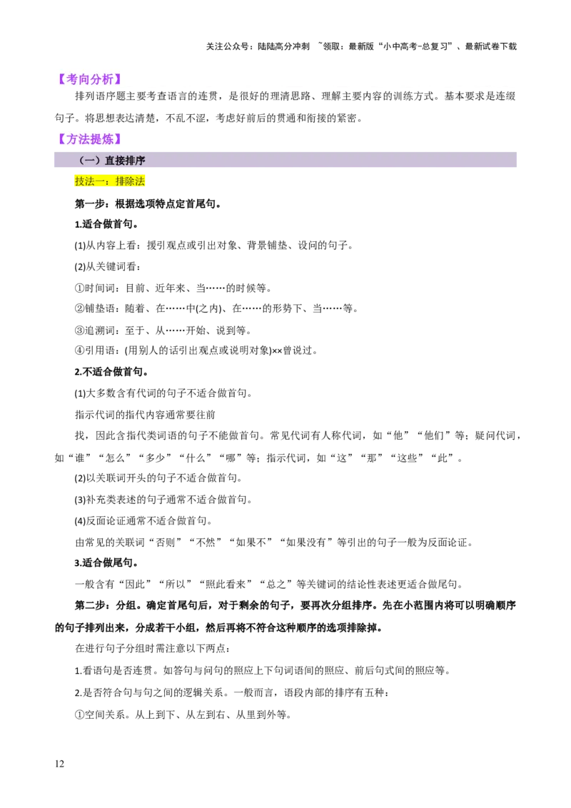 专题04句子排序与衔接（讲练）-2024年中考语文二轮复习讲练测（全国通用）（解析版）_02中考总复习（2026版更新中）_01-语文-中考总复习_2024年中考资料_二轮复习_讲义