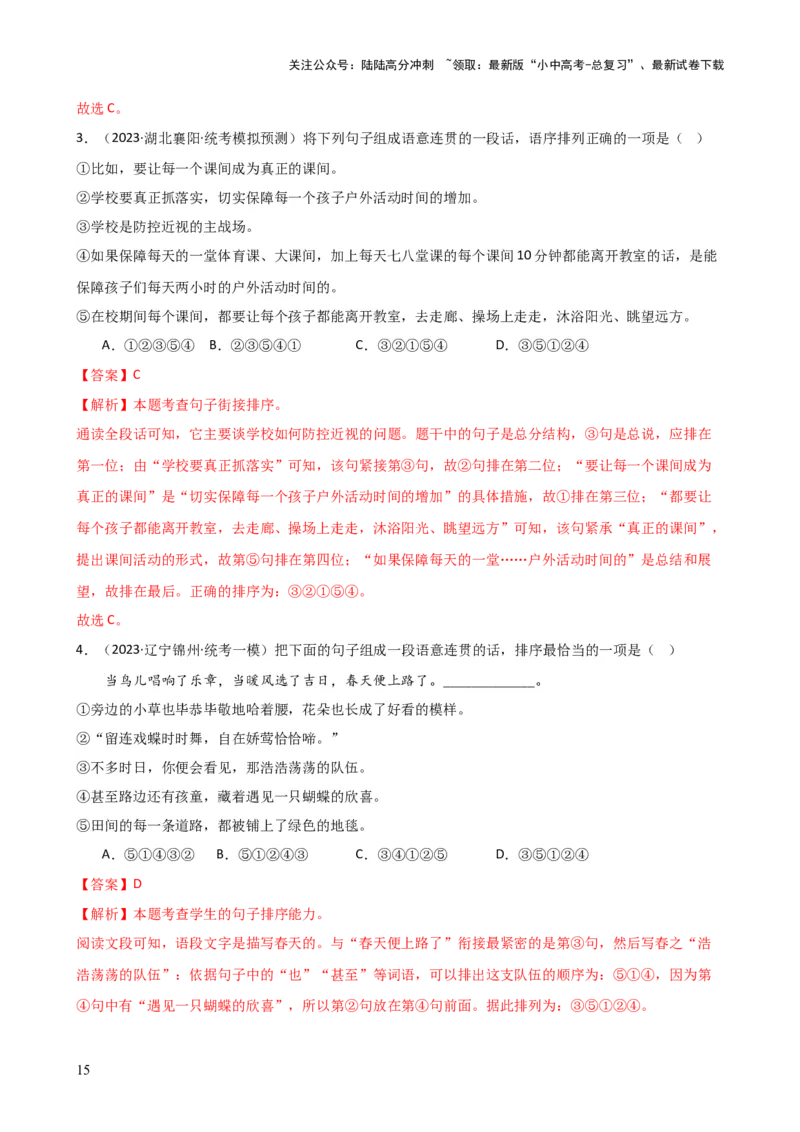 专题04句子排序与衔接（讲练）-2024年中考语文二轮复习讲练测（全国通用）（解析版）_02中考总复习（2026版更新中）_01-语文-中考总复习_2024年中考资料_二轮复习_讲义