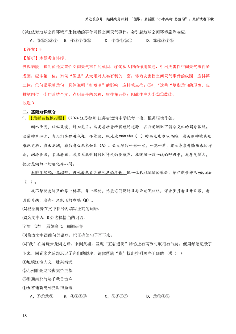 专题04句子排序与衔接（讲练）-2024年中考语文二轮复习讲练测（全国通用）（解析版）_02中考总复习（2026版更新中）_01-语文-中考总复习_2024年中考资料_二轮复习_讲义
