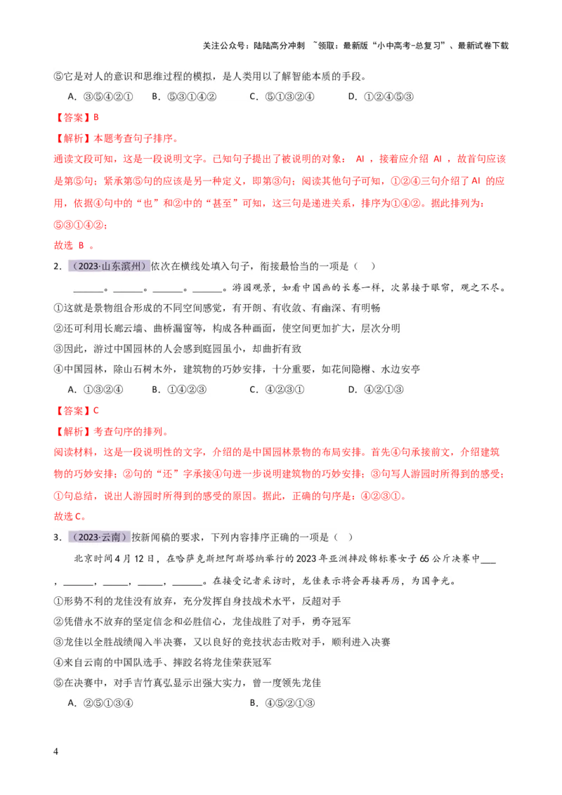 专题04句子排序与衔接（讲练）-2024年中考语文二轮复习讲练测（全国通用）（解析版）_02中考总复习（2026版更新中）_01-语文-中考总复习_2024年中考资料_二轮复习_讲义