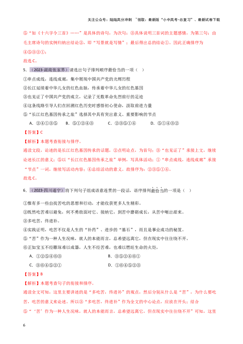 专题04句子排序与衔接（讲练）-2024年中考语文二轮复习讲练测（全国通用）（解析版）_02中考总复习（2026版更新中）_01-语文-中考总复习_2024年中考资料_二轮复习_讲义