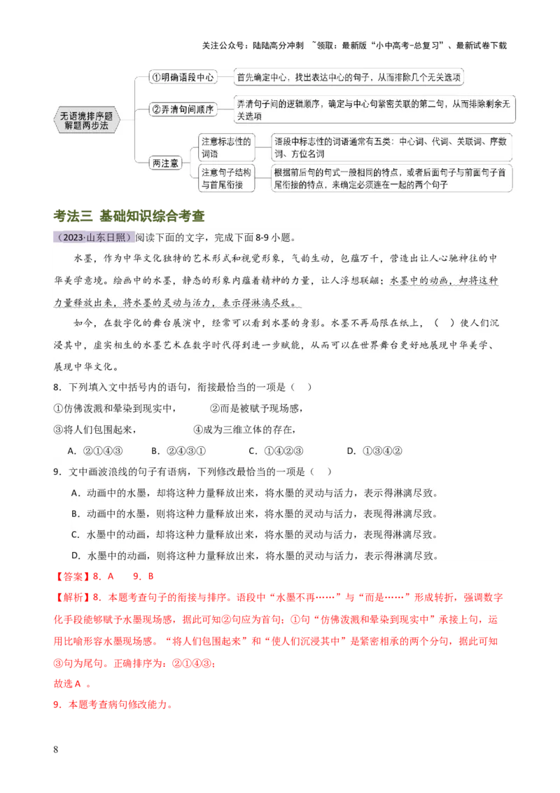 专题04句子排序与衔接（讲练）-2024年中考语文二轮复习讲练测（全国通用）（解析版）_02中考总复习（2026版更新中）_01-语文-中考总复习_2024年中考资料_二轮复习_讲义