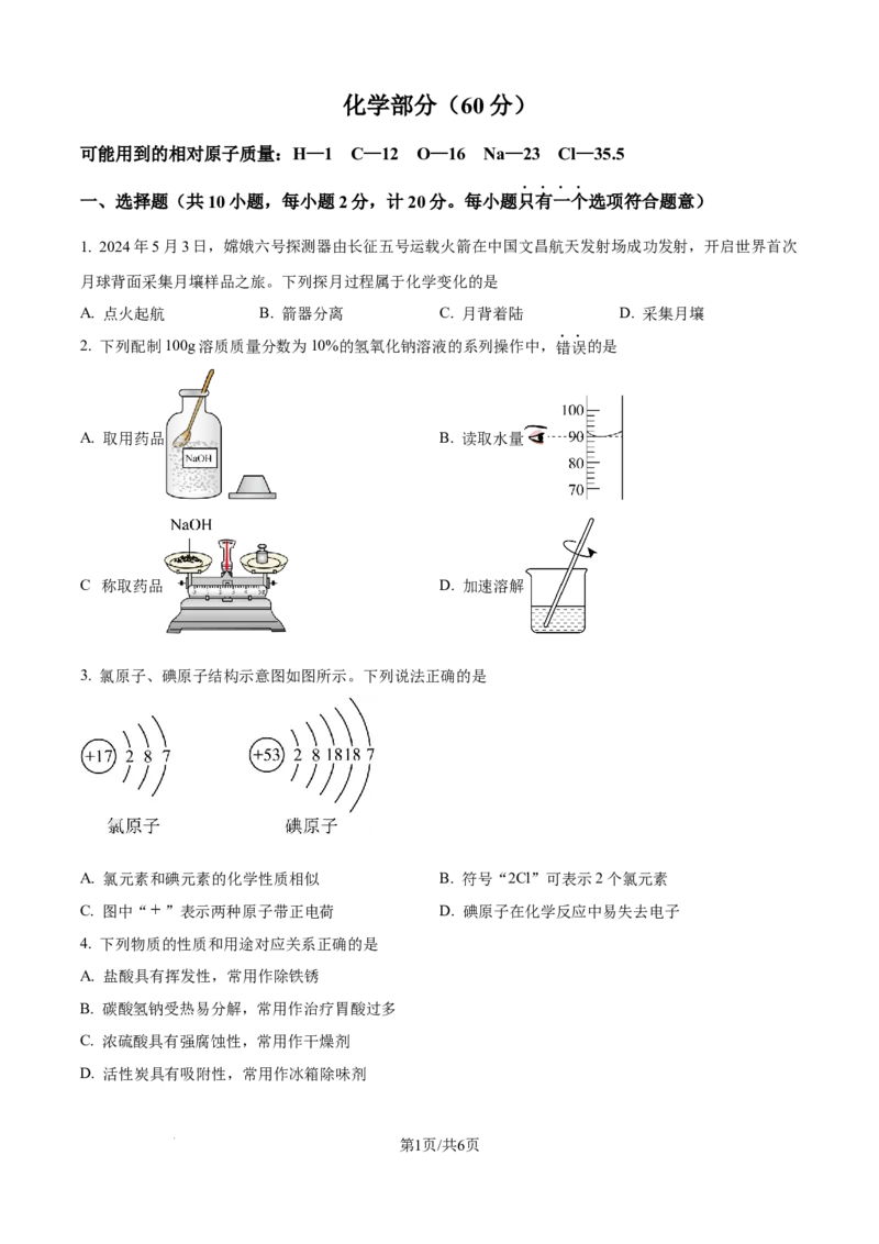 精品解析：2024年江苏省宿迁市中考化学真题（原卷版）_江苏省中考_01江苏省13市中考历年真题2008-2025新_、中考全套_江苏省中考历年真题_江苏省中考化学2008-2024