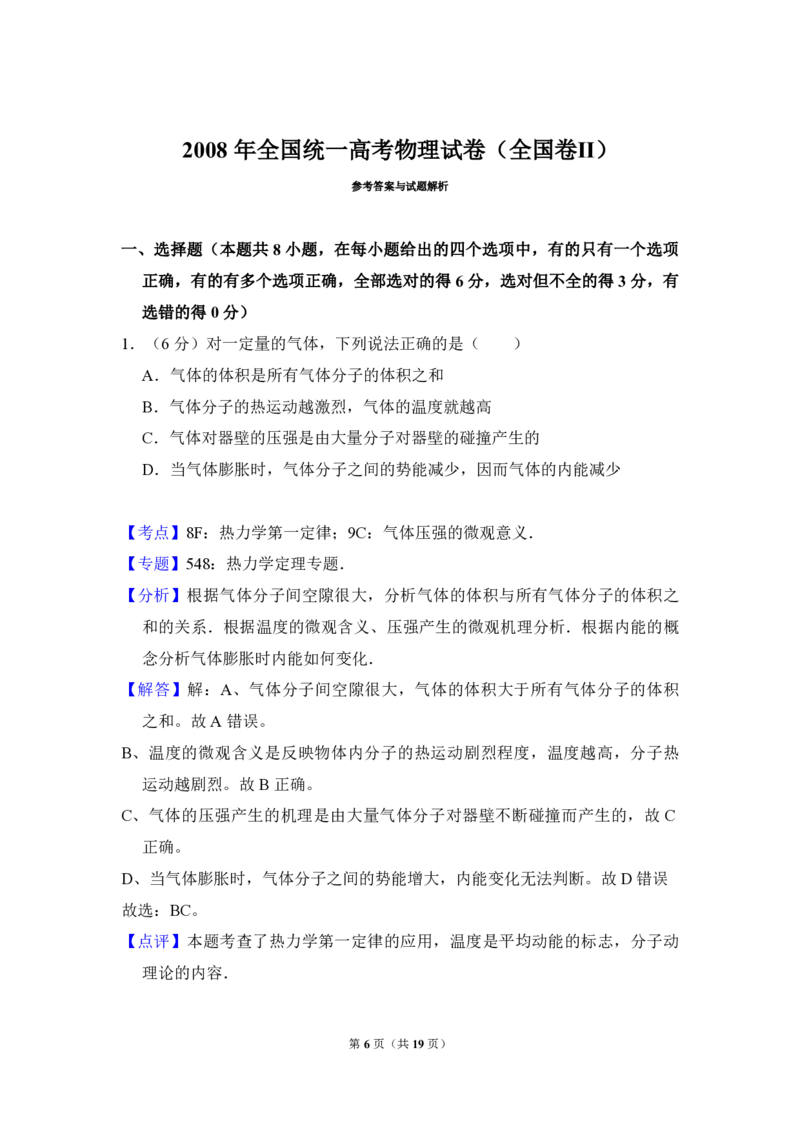 2008年全国统一高考物理试卷（全国卷Ⅱ）（解析版）_全国卷+地方卷_4.物理_1.物理高考真题试卷_2008-2020年_全国卷物理_全国统一高考物理（新课标ⅱ）08-21_A4word版_PDF版（赠送）