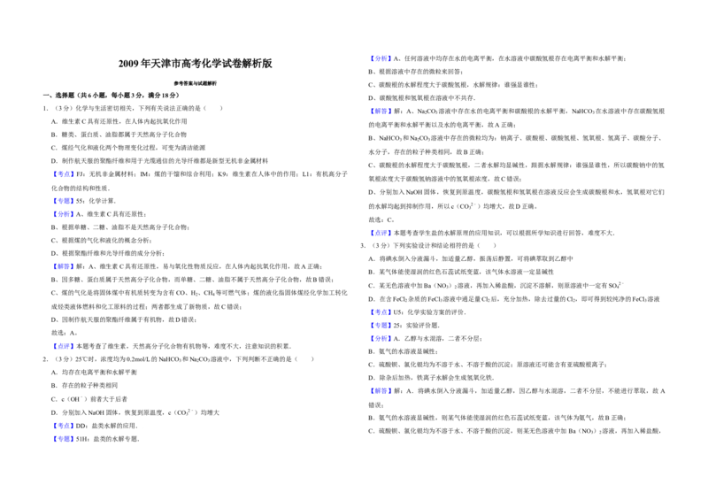 2009年天津市高考化学试卷解析版_全国卷+地方卷_5.化学_1.化学高考真题试卷_2008-2020年_地方卷_天津高考化学2007-2021_A3word版