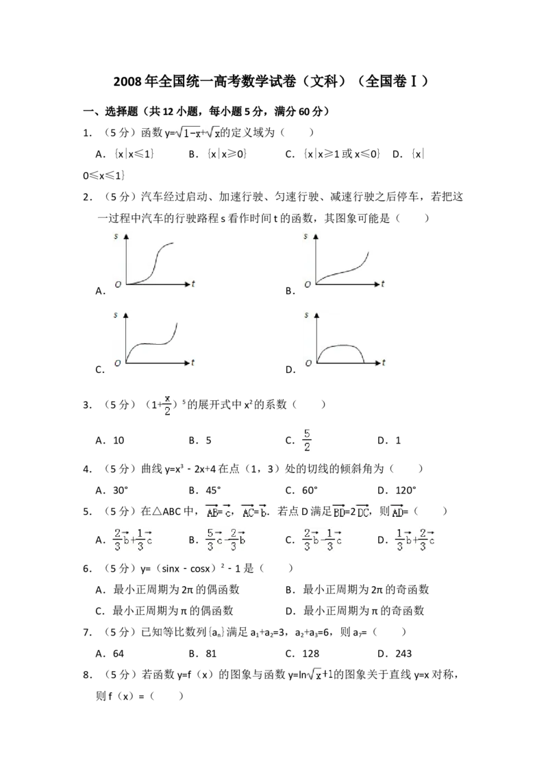 2008年全国统一高考数学试卷（文科）（全国卷Ⅰ）（解析版）_全国卷+地方卷_2.数学_1.数学高考真题试卷_2008-2020年_地方卷_福建高考数学07-22_A4word版