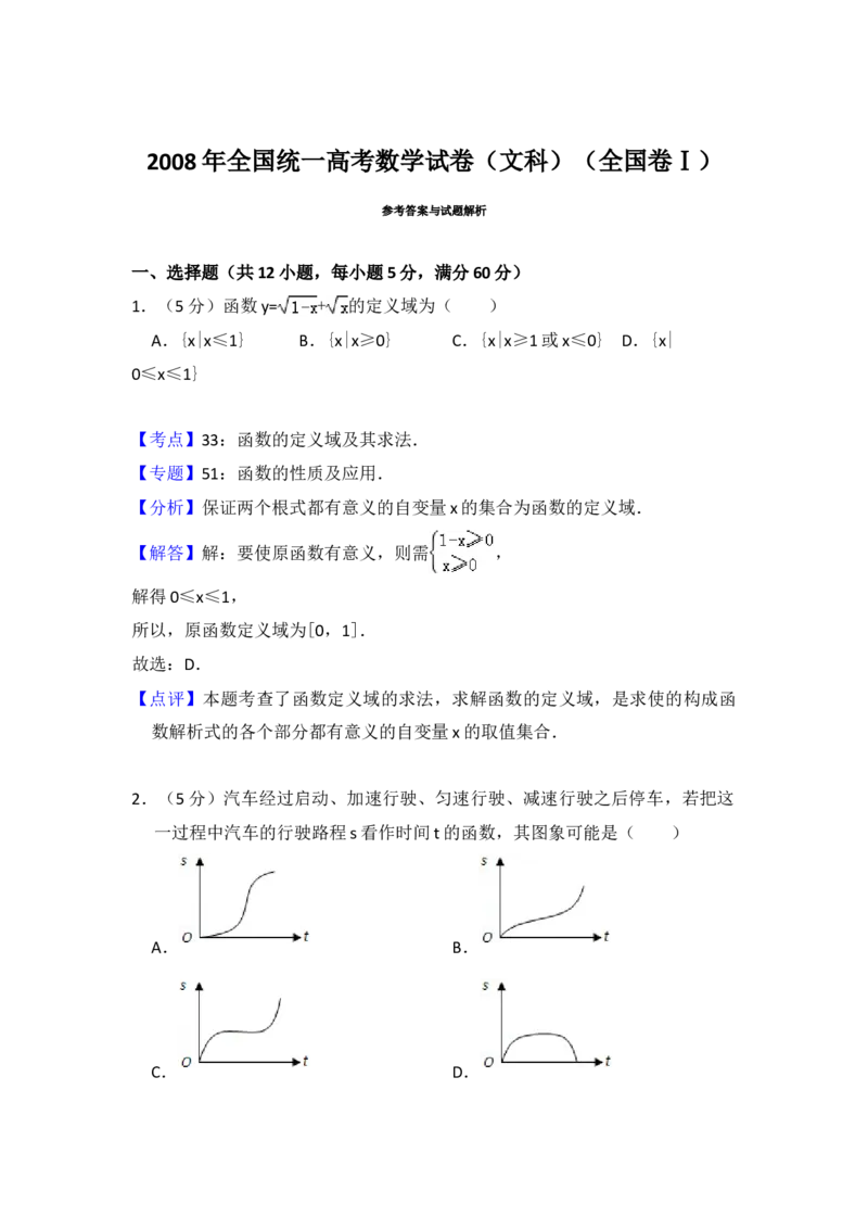 2008年全国统一高考数学试卷（文科）（全国卷Ⅰ）（解析版）_全国卷+地方卷_2.数学_1.数学高考真题试卷_2008-2020年_地方卷_福建高考数学07-22_A4word版