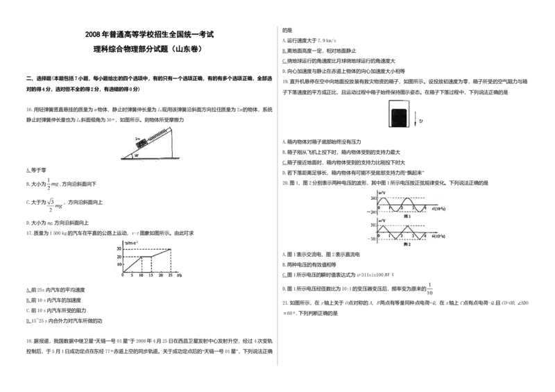2008年高考真题物理（山东卷）（解析版）_全国卷+地方卷_4.物理_1.物理高考真题试卷_2008-2020年_地方卷_山东高考物理08-21_山东高考物理_A3版