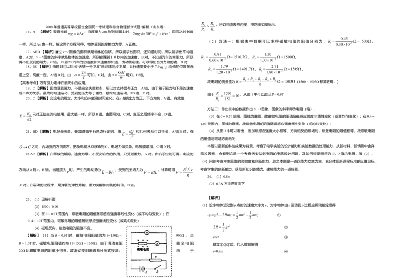 2008年高考真题物理（山东卷）（解析版）_全国卷+地方卷_4.物理_1.物理高考真题试卷_2008-2020年_地方卷_山东高考物理08-21_山东高考物理_A3版