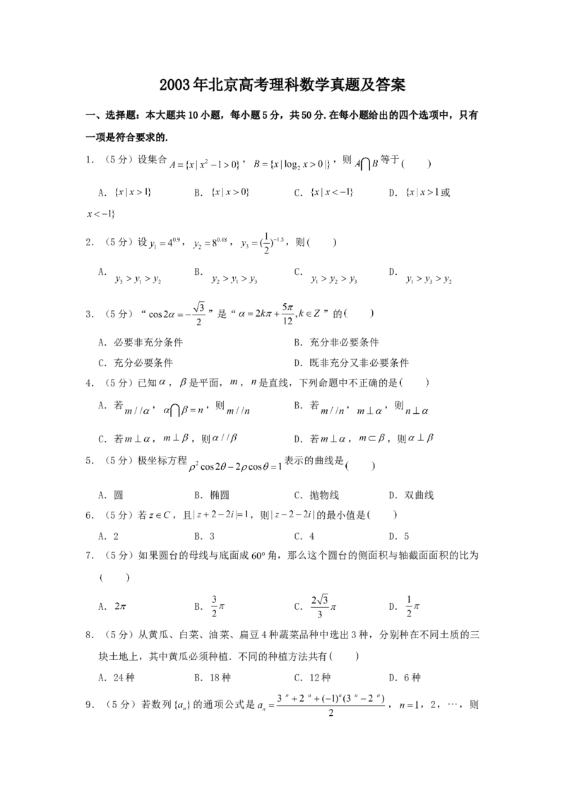 2003年北京高考理科数学真题及答案_全国卷+地方卷_2.数学_1.数学高考真题试卷_1990-2007年各地高考历年真题_北京
