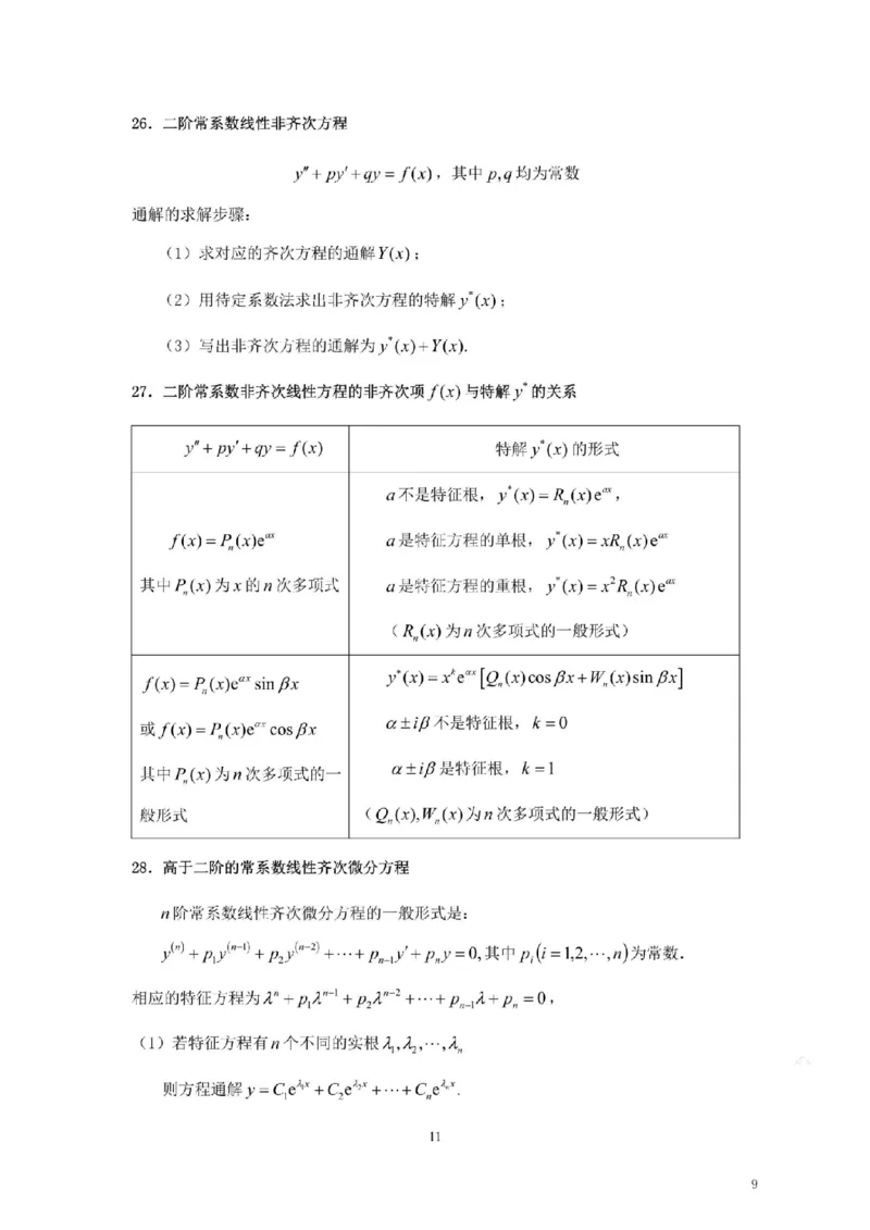 考研高数数学二（默写版）_26考研数学公式大全完整版+默写版适用于数一数二数三PD_武忠祥考研数学公式完整+默写_默写版