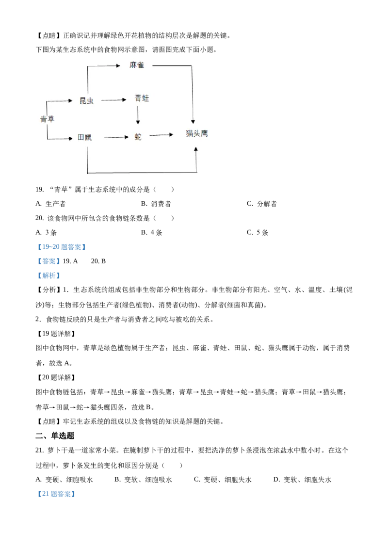 精品解析：江苏省淮安市2020年中考生物试题（解析版）_江苏省中考_01江苏省13市中考历年真题2008-2025新_、中考全套_江苏省中考历年真题_江苏中考生物(2010年-2024年）_淮安生物真题