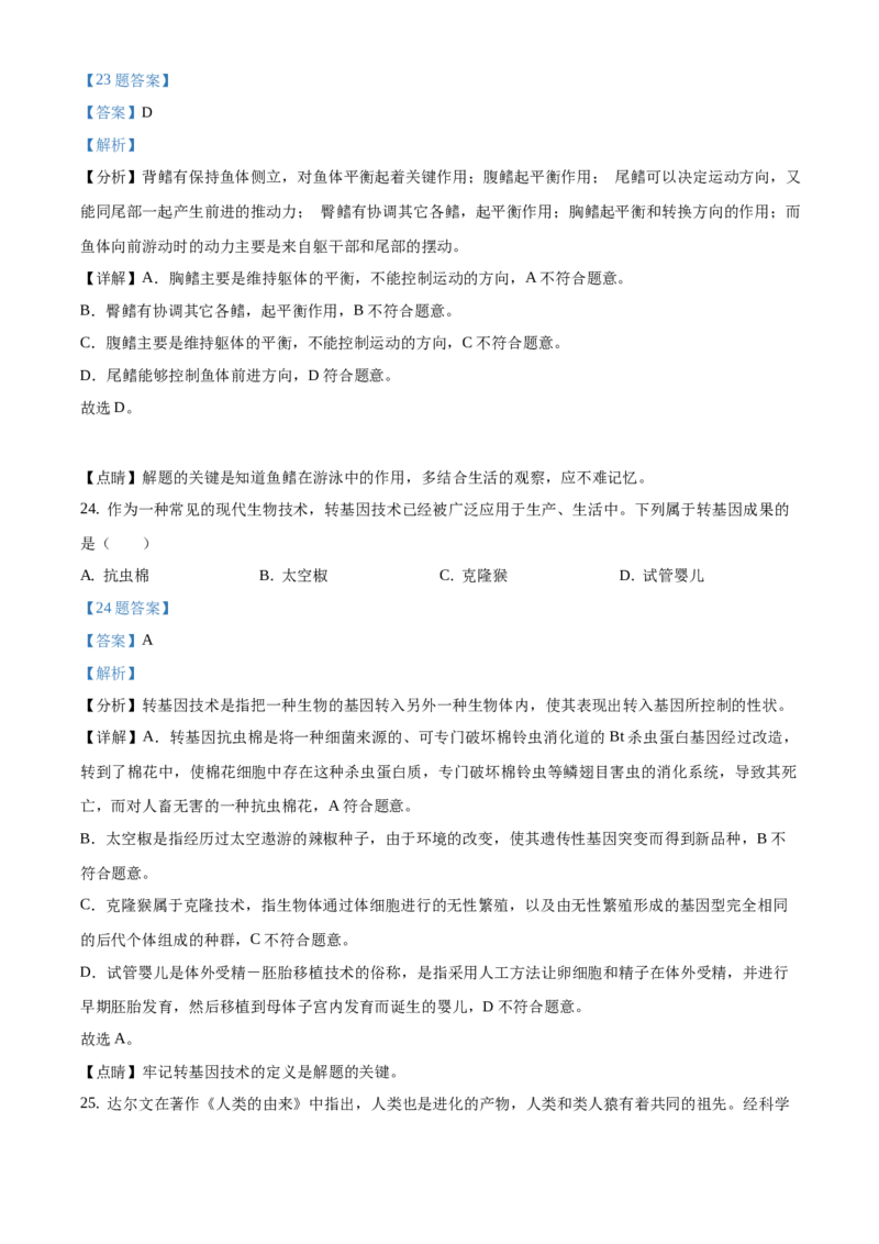 精品解析：江苏省淮安市2020年中考生物试题（解析版）_江苏省中考_01江苏省13市中考历年真题2008-2025新_、中考全套_江苏省中考历年真题_江苏中考生物(2010年-2024年）_淮安生物真题