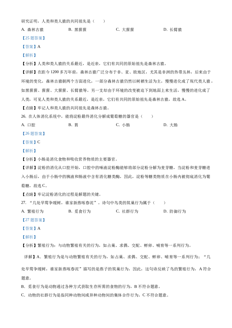 精品解析：江苏省淮安市2020年中考生物试题（解析版）_江苏省中考_01江苏省13市中考历年真题2008-2025新_、中考全套_江苏省中考历年真题_江苏中考生物(2010年-2024年）_淮安生物真题