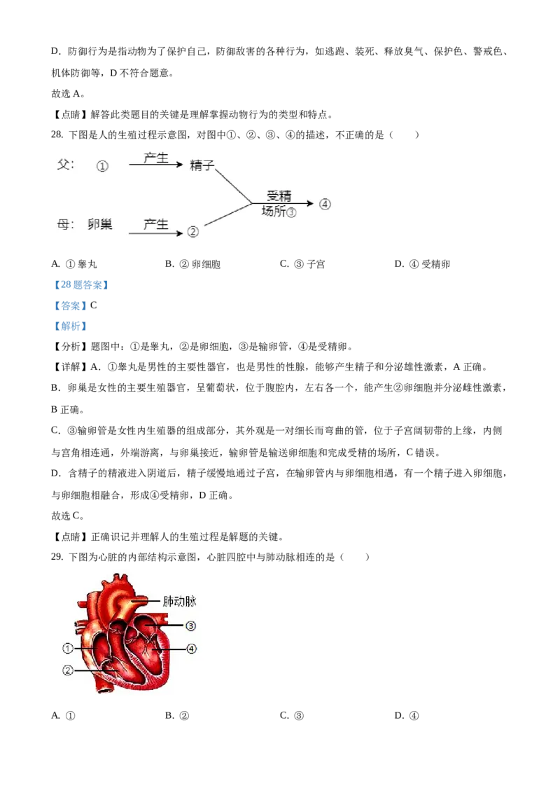 精品解析：江苏省淮安市2020年中考生物试题（解析版）_江苏省中考_01江苏省13市中考历年真题2008-2025新_、中考全套_江苏省中考历年真题_江苏中考生物(2010年-2024年）_淮安生物真题