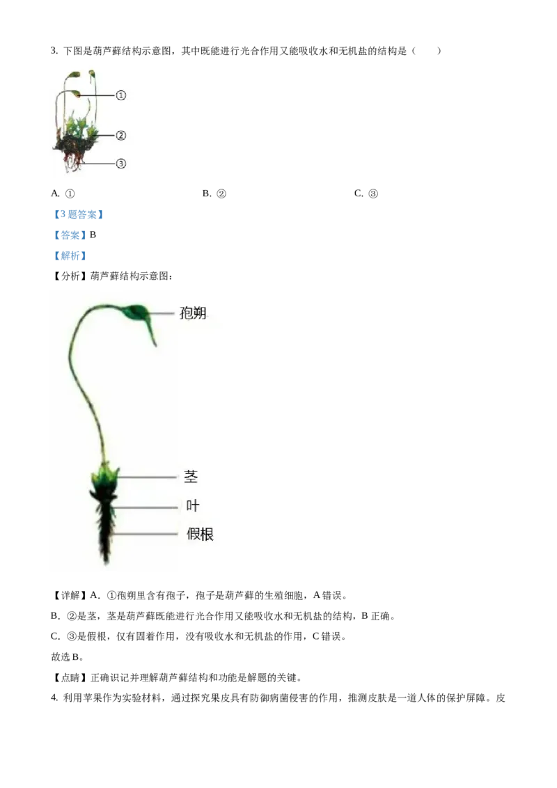 精品解析：江苏省淮安市2020年中考生物试题（解析版）_江苏省中考_01江苏省13市中考历年真题2008-2025新_、中考全套_江苏省中考历年真题_江苏中考生物(2010年-2024年）_淮安生物真题