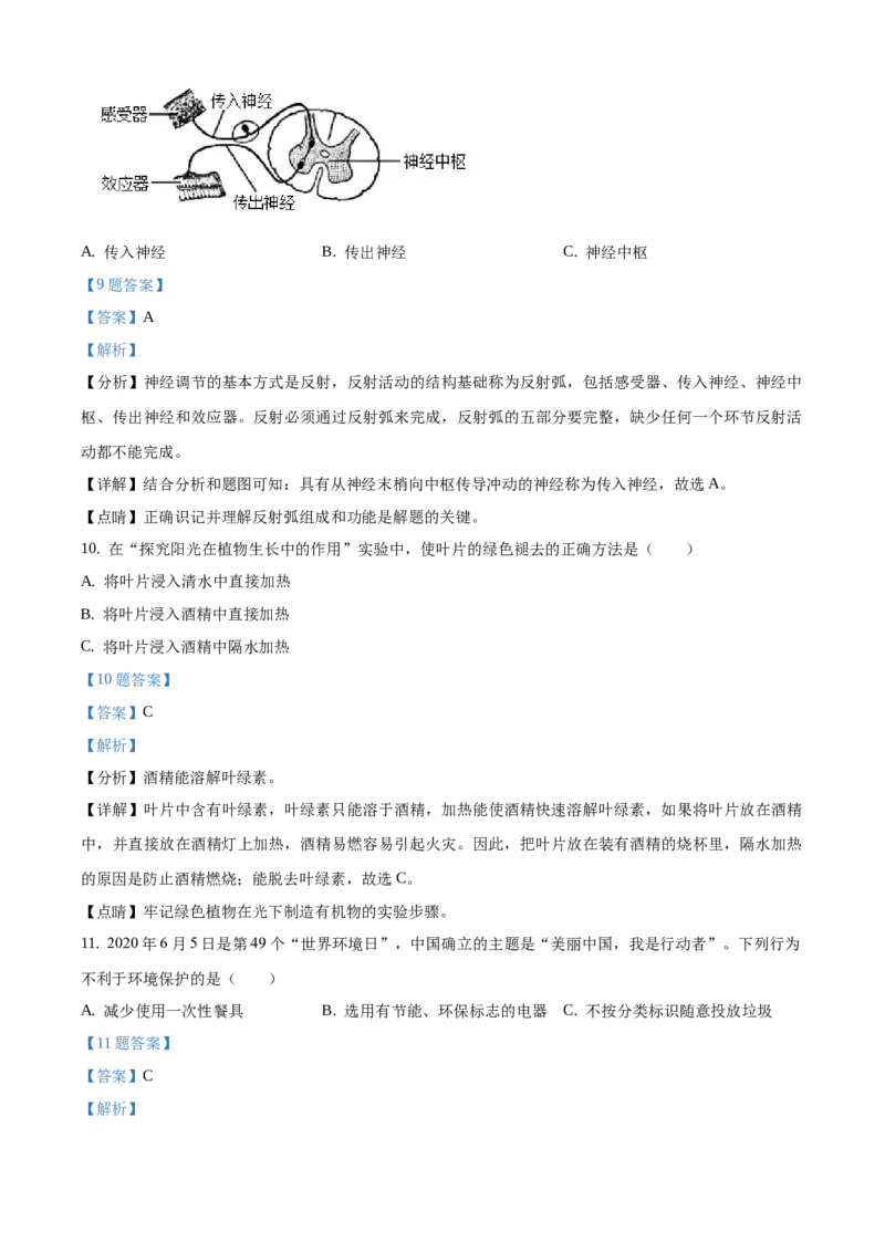 精品解析：江苏省淮安市2020年中考生物试题（解析版）_江苏省中考_01江苏省13市中考历年真题2008-2025新_、中考全套_江苏省中考历年真题_江苏中考生物(2010年-2024年）_淮安生物真题