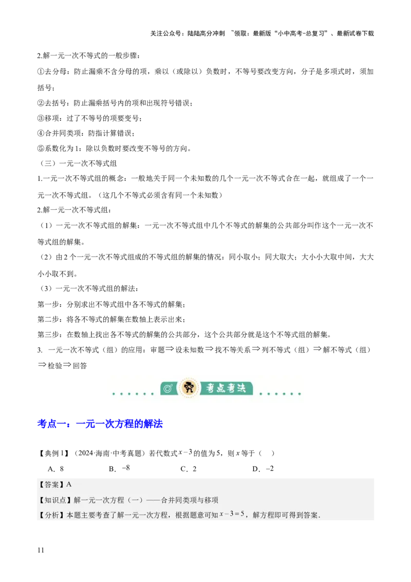 专题02方程与不等式（4大模块知识梳理+6个基础考点+2个方法技巧+2个易错点）解析版_02中考总复习（2026版更新中）_02-数学-中考总复习_2025中考复习资料_2025年中考数学一轮知识梳理