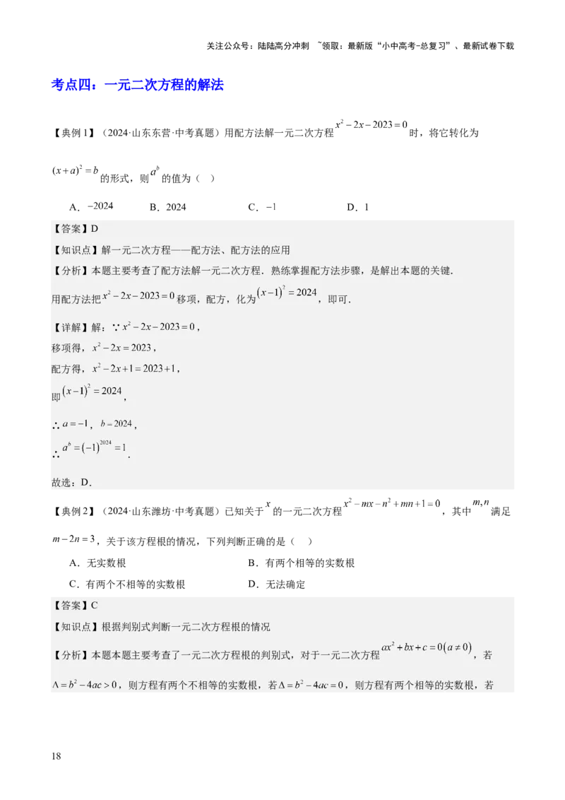 专题02方程与不等式（4大模块知识梳理+6个基础考点+2个方法技巧+2个易错点）解析版_02中考总复习（2026版更新中）_02-数学-中考总复习_2025中考复习资料_2025年中考数学一轮知识梳理