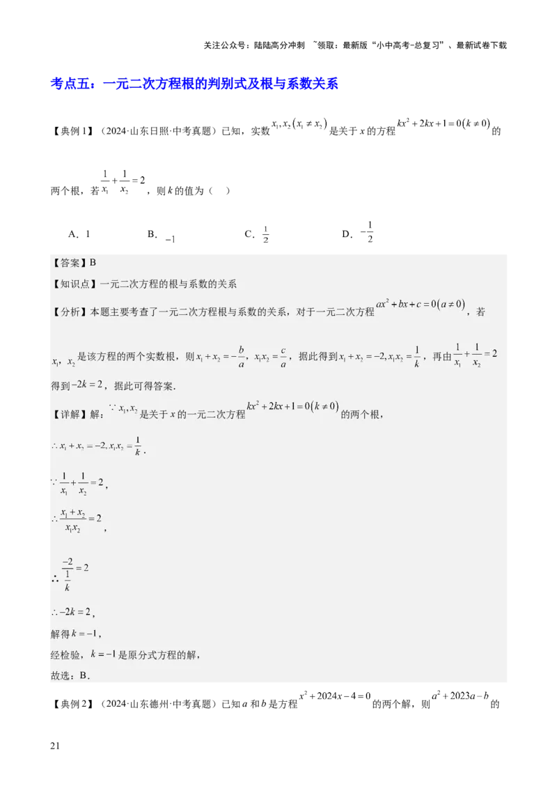 专题02方程与不等式（4大模块知识梳理+6个基础考点+2个方法技巧+2个易错点）解析版_02中考总复习（2026版更新中）_02-数学-中考总复习_2025中考复习资料_2025年中考数学一轮知识梳理