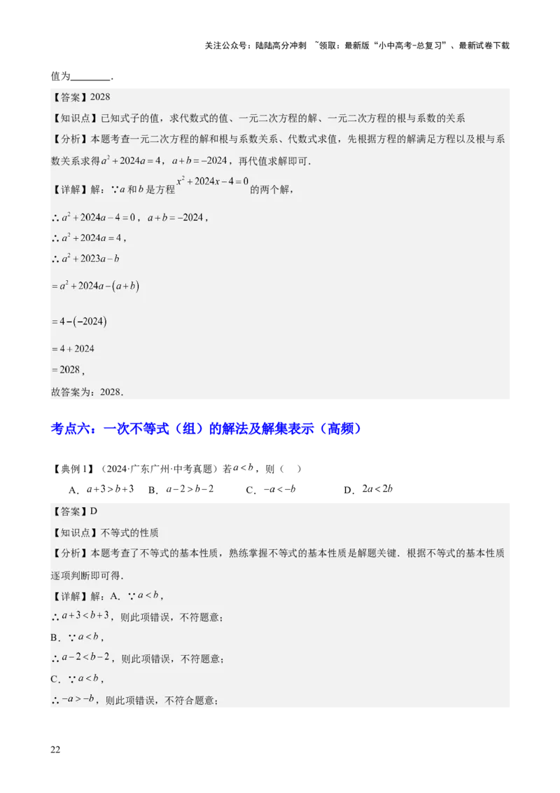 专题02方程与不等式（4大模块知识梳理+6个基础考点+2个方法技巧+2个易错点）解析版_02中考总复习（2026版更新中）_02-数学-中考总复习_2025中考复习资料_2025年中考数学一轮知识梳理