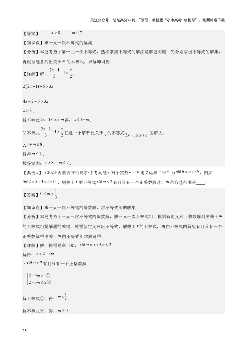 专题02方程与不等式（4大模块知识梳理+6个基础考点+2个方法技巧+2个易错点）解析版_02中考总复习（2026版更新中）_02-数学-中考总复习_2025中考复习资料_2025年中考数学一轮知识梳理