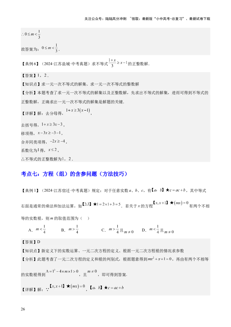 专题02方程与不等式（4大模块知识梳理+6个基础考点+2个方法技巧+2个易错点）解析版_02中考总复习（2026版更新中）_02-数学-中考总复习_2025中考复习资料_2025年中考数学一轮知识梳理