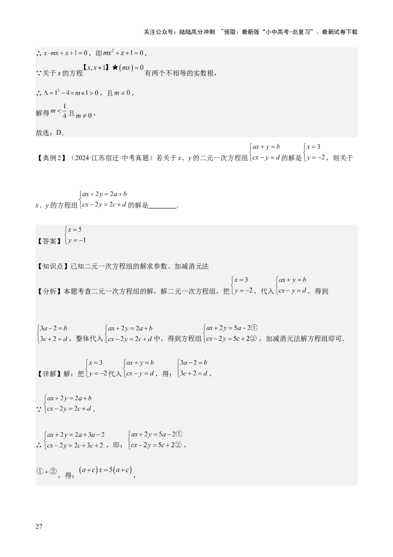 专题02方程与不等式（4大模块知识梳理+6个基础考点+2个方法技巧+2个易错点）解析版_02中考总复习（2026版更新中）_02-数学-中考总复习_2025中考复习资料_2025年中考数学一轮知识梳理