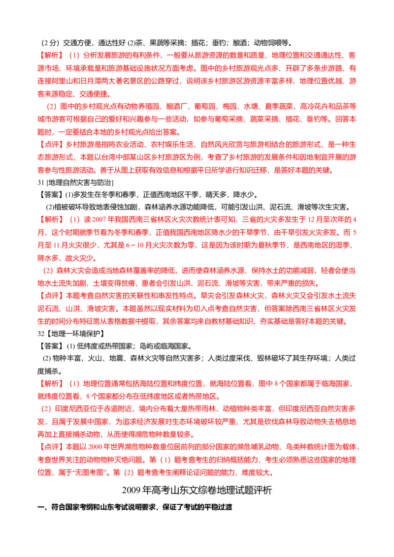 2009年高考真题地理（山东卷）（解析版）_全国卷+地方卷_8.地理_1.地理高考真题试卷_2008-2020年_地方卷_山东高考地理08-21_山东高考地理_A4版