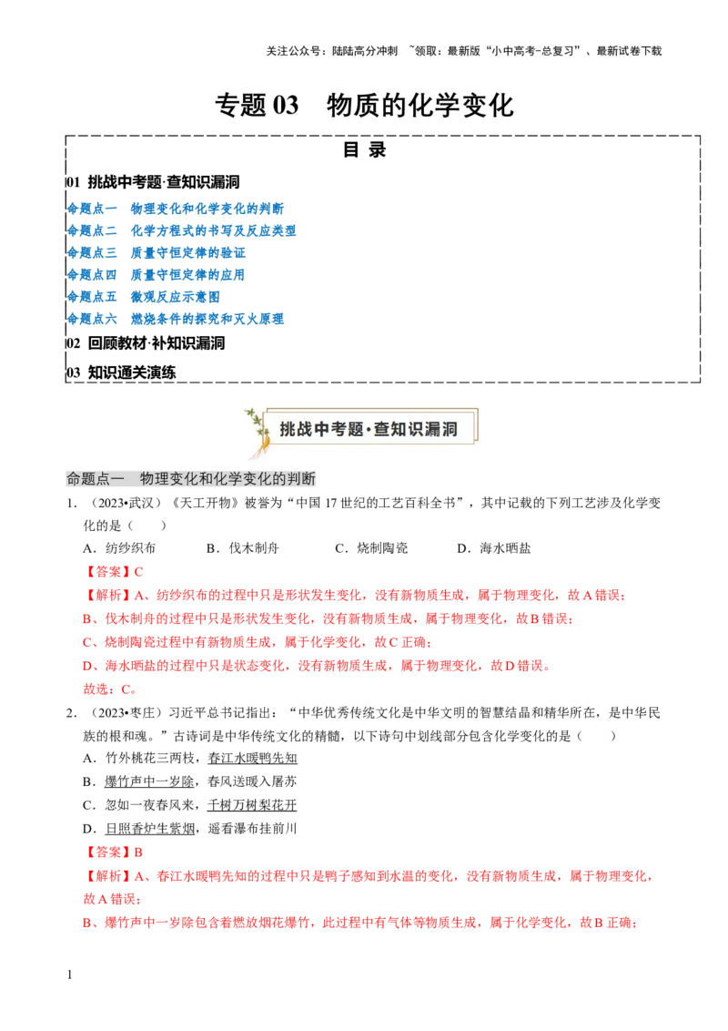 专题03物质的化学变化（解析版）_02中考总复习（2026版更新中）_05-化学-中考总复习_2024年中考复习资料_三轮复习_查漏补缺2024年中考化学复习冲刺过关（全国通用）