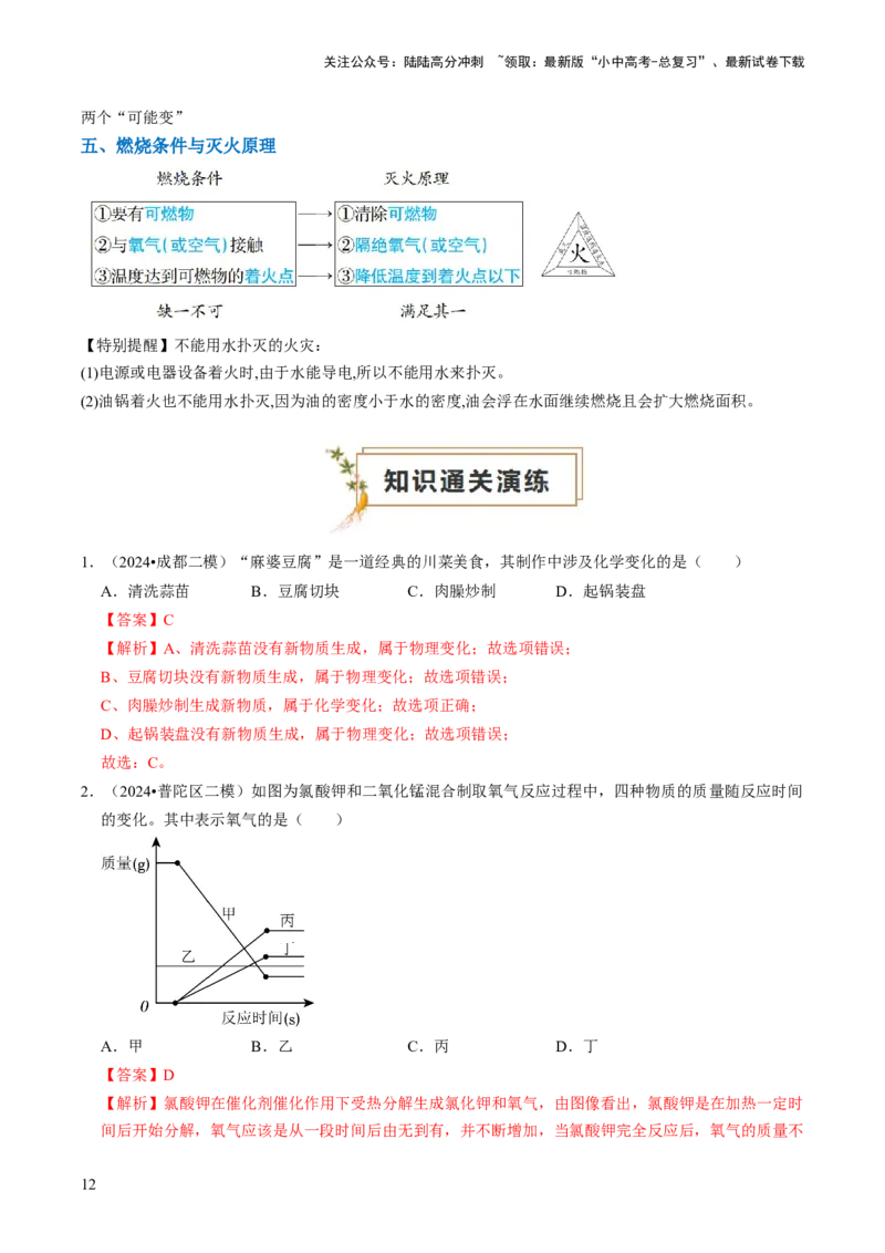 专题03物质的化学变化（解析版）_02中考总复习（2026版更新中）_05-化学-中考总复习_2024年中考复习资料_三轮复习_查漏补缺2024年中考化学复习冲刺过关（全国通用）