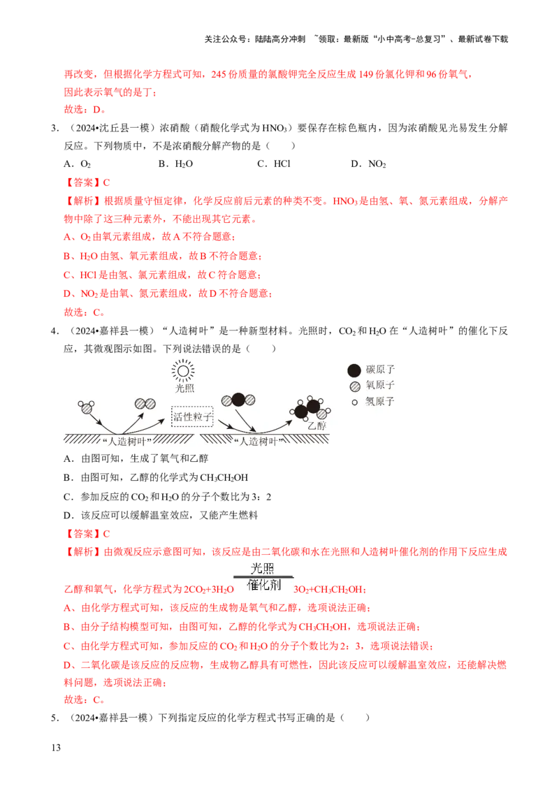专题03物质的化学变化（解析版）_02中考总复习（2026版更新中）_05-化学-中考总复习_2024年中考复习资料_三轮复习_查漏补缺2024年中考化学复习冲刺过关（全国通用）