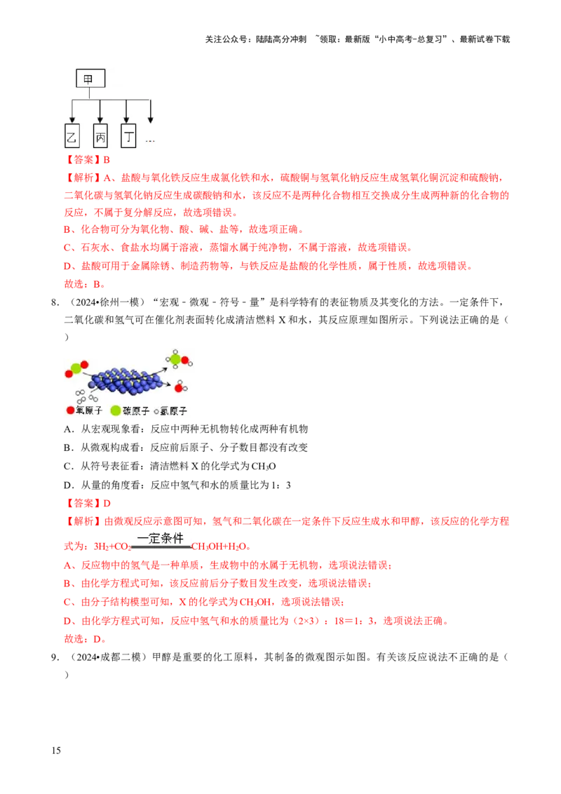 专题03物质的化学变化（解析版）_02中考总复习（2026版更新中）_05-化学-中考总复习_2024年中考复习资料_三轮复习_查漏补缺2024年中考化学复习冲刺过关（全国通用）