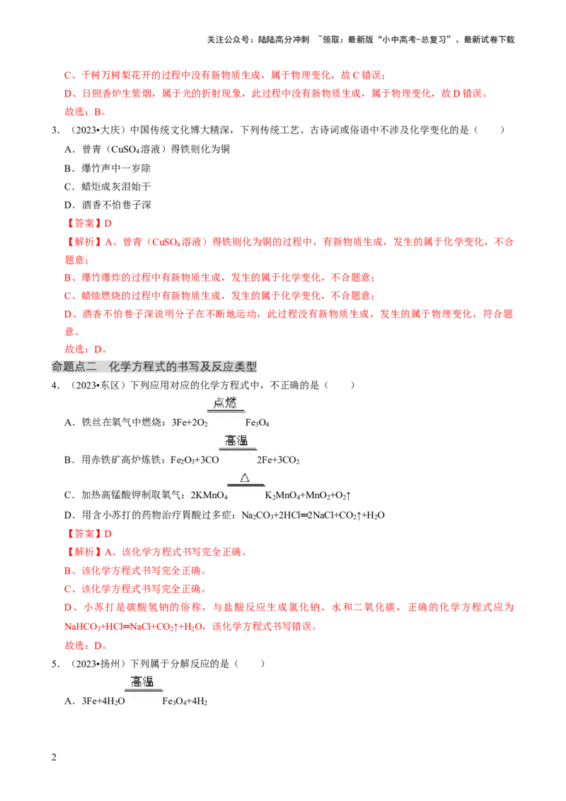 专题03物质的化学变化（解析版）_02中考总复习（2026版更新中）_05-化学-中考总复习_2024年中考复习资料_三轮复习_查漏补缺2024年中考化学复习冲刺过关（全国通用）