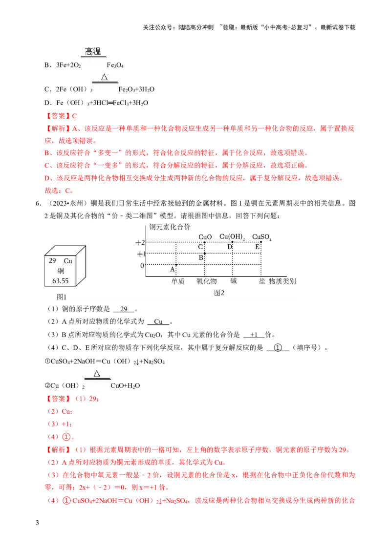 专题03物质的化学变化（解析版）_02中考总复习（2026版更新中）_05-化学-中考总复习_2024年中考复习资料_三轮复习_查漏补缺2024年中考化学复习冲刺过关（全国通用）