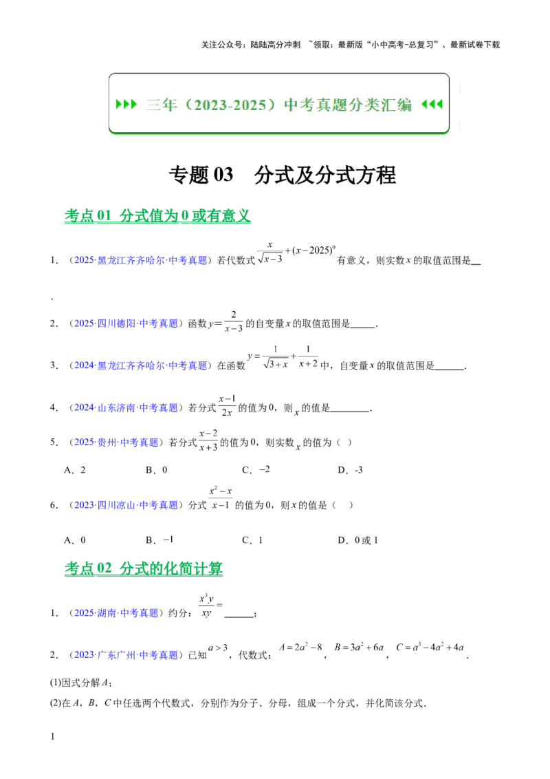 专题03分式及分式方程（全国通用）（原卷版）_02中考总复习（2026版更新中）_02-数学-中考总复习_2026年中考复习（更新中）