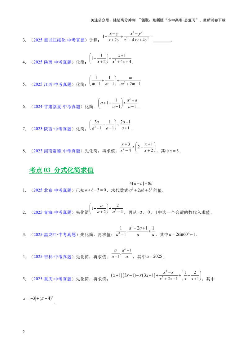 专题03分式及分式方程（全国通用）（原卷版）_02中考总复习（2026版更新中）_02-数学-中考总复习_2026年中考复习（更新中）