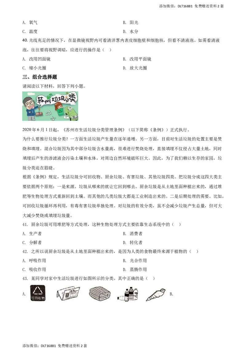 精品解析：江苏省苏州市2020年学业考试生物试题（原卷版）_江苏省中考_01江苏省13市中考历年真题2008-2025新_、中考全套_江苏省中考历年真题_江苏中考生物(2010年-2024年）