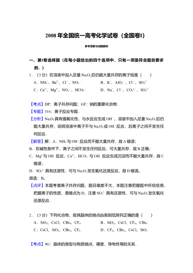 2008年全国统一高考化学试卷（全国卷Ⅰ）（解析版）_全国卷+地方卷_5.化学_1.化学高考真题试卷_2008-2020年_全国卷_全国统一高考化学（新课标ⅰ）2008-2021_A4word版