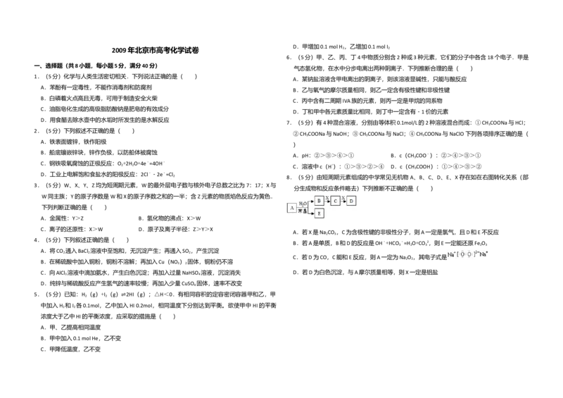 2009年北京市高考化学试卷（原卷版）_全国卷+地方卷_5.化学_1.化学高考真题试卷_2008-2020年_地方卷_北京高考化学2008-2020_A3word版