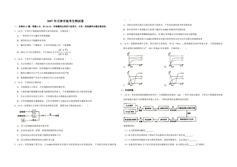 2007年天津市高考生物试卷_全国卷+地方卷_6.生物_1.生物高考真题试卷_2008-2020年_地方卷_天津高考生物07-21_A3word版_PDF版（赠送）
