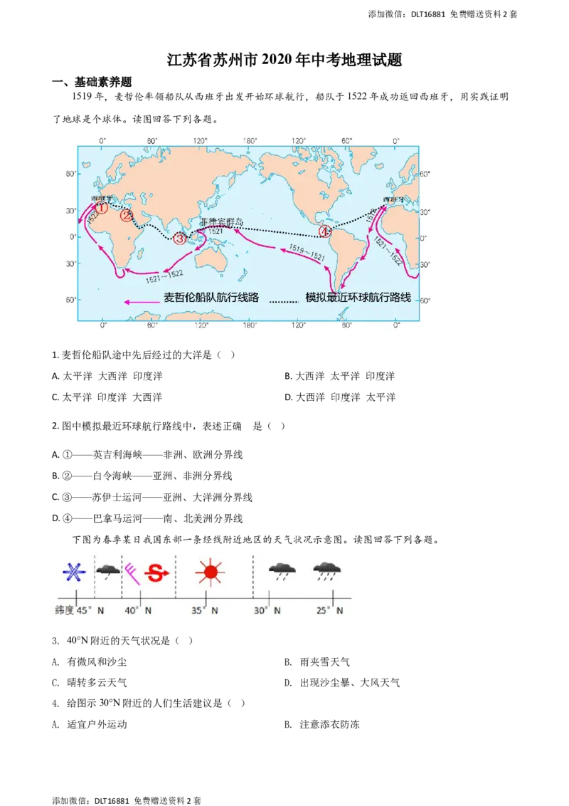 精品解析：江苏省苏州市2020年中考地理试题（原卷版）_江苏省中考_01江苏省13市中考历年真题2008-2025新_、中考全套_江苏省中考历年真题_江苏中考地理(2011年-2024年）