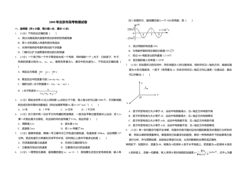 2008年北京市高考物理试卷（原卷版）_全国卷+地方卷_4.物理_1.物理高考真题试卷_2008-2020年_地方卷_北京高考物理08-21_A3word版