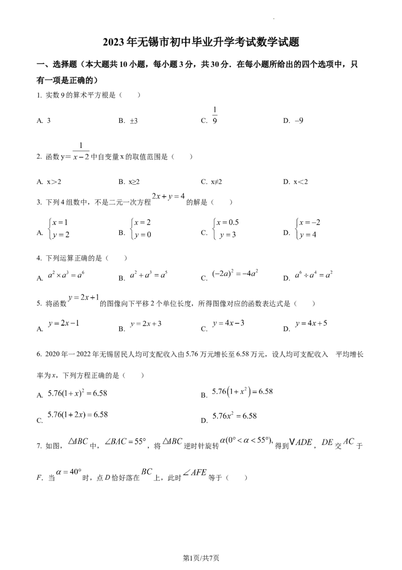 精品解析：2023年江苏省无锡市中考数学真题（原卷版）_江苏省中考_01江苏省13市中考历年真题2008-2025新_、中考全套_江苏省中考历年真题_江苏省中考数学2008-2024