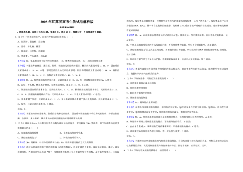 2008年江苏省高考生物试卷解析版_全国卷+地方卷_6.生物_1.生物高考真题试卷_2008-2020年_地方卷_江苏高考生物07-20_A3word版_PDF版（赠送）
